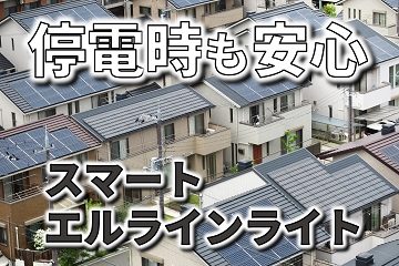 停電 スマートエルラインライト