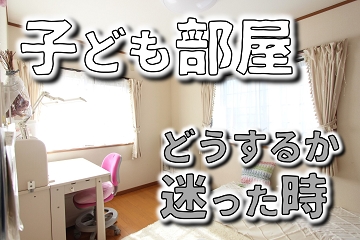 子ども部屋　迷った時