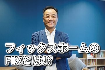 フィックス　FIX