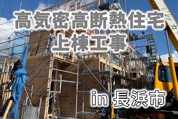 長浜市 高気密高断熱住宅
