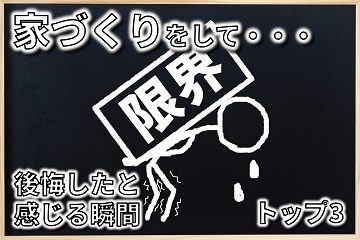 家づくり　後悔　トップ3