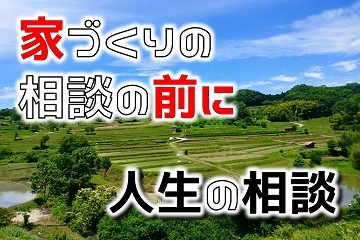 家づくり　人生　相談
