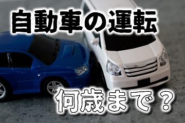 車の運転 何歳まで