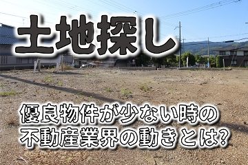 優良物件不動産不動産業界