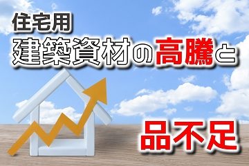 住宅用　建築資材　高騰　品不足