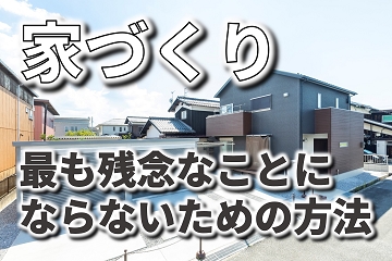家づくり　残念