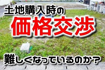 土地購入 価格交渉