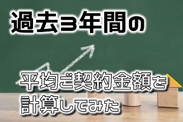 過去3年間 平均 ご契約金額