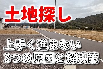 土地探し