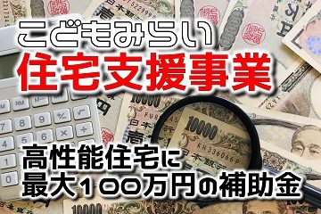 こどもみらい住宅支援事業