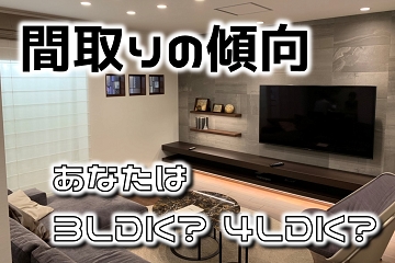 間取り　傾向　3LDK　4LDK