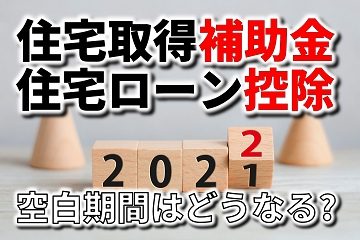 住宅取得補助金　ローン控除