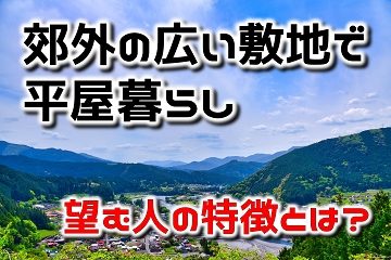 郊外 広い土地 平屋暮らし