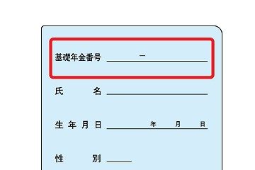 年金番号