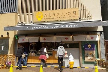 石山寺プリン本舗