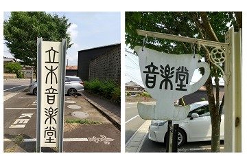 立木音楽堂　看板