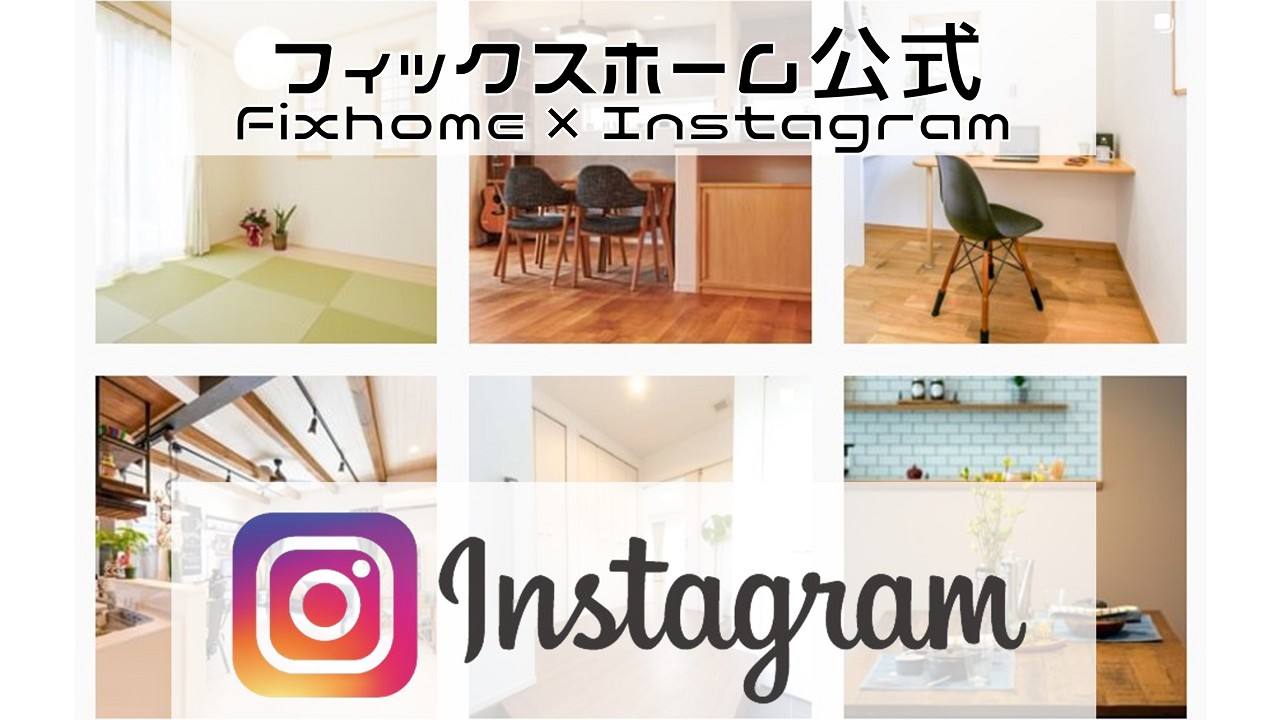 フィックスホーム公式Instagramページ