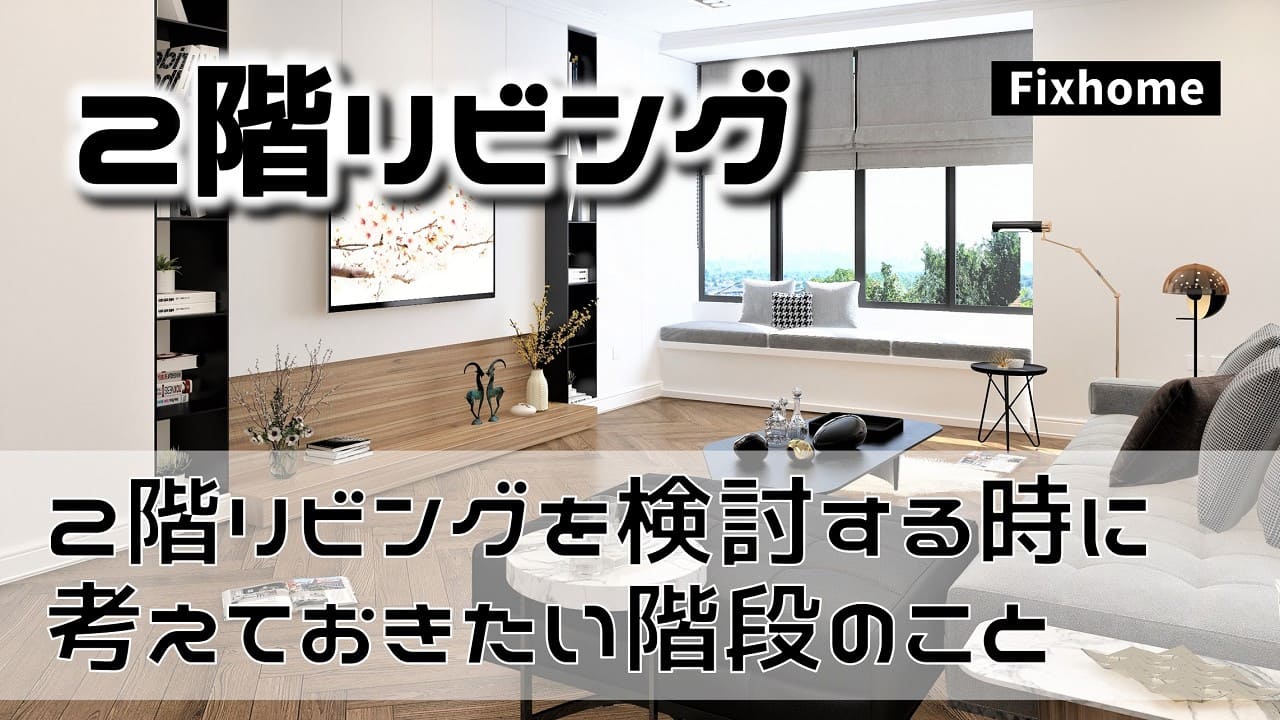 2階リビングと合わせて階段位置も検討する