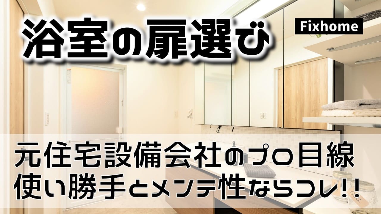 元住宅設備会社のプロ目線がお風呂の扉の選び方を解説
