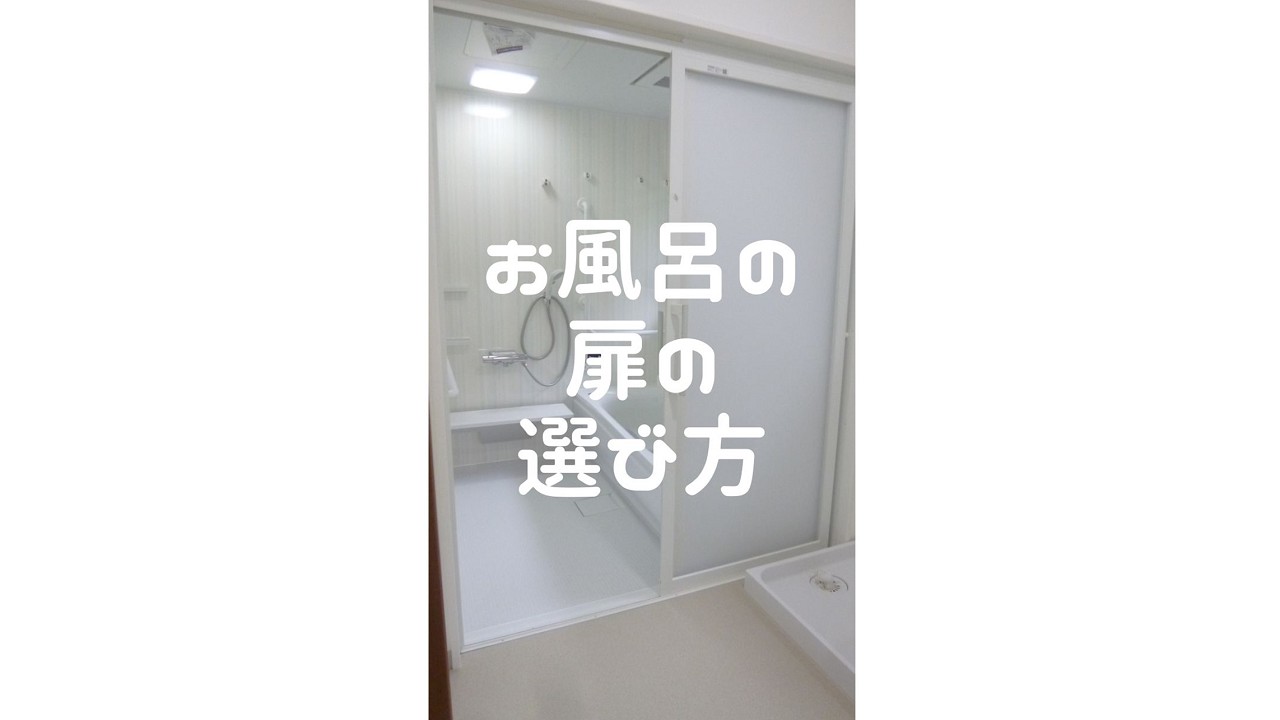 浴室の扉の選び方|元住宅設備機器販売会社のプロ目線から解説
