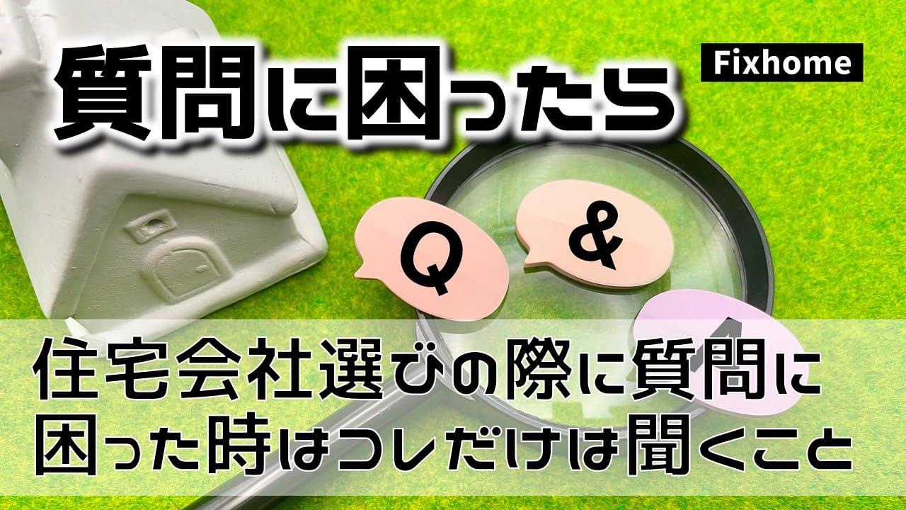 住宅会社選定の質問に困ったら