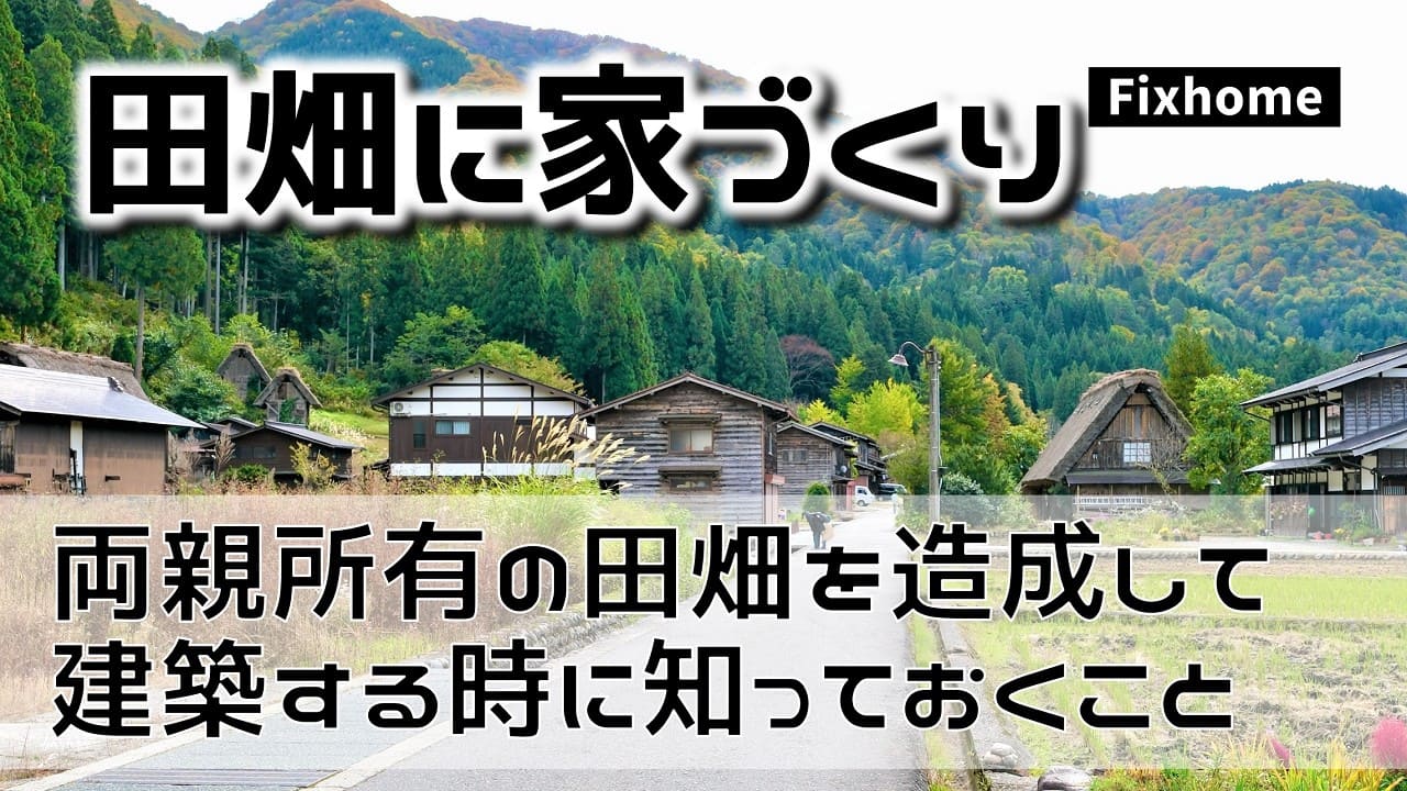 両親所有の田畑に住宅建築をする時の注意点