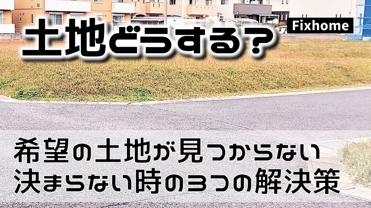 希望の土地が見つからない決まらない時の3つの解決策