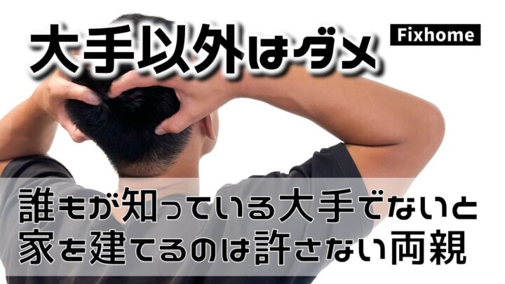 誰もが知っている大手でなければ家を建てるのは許さない