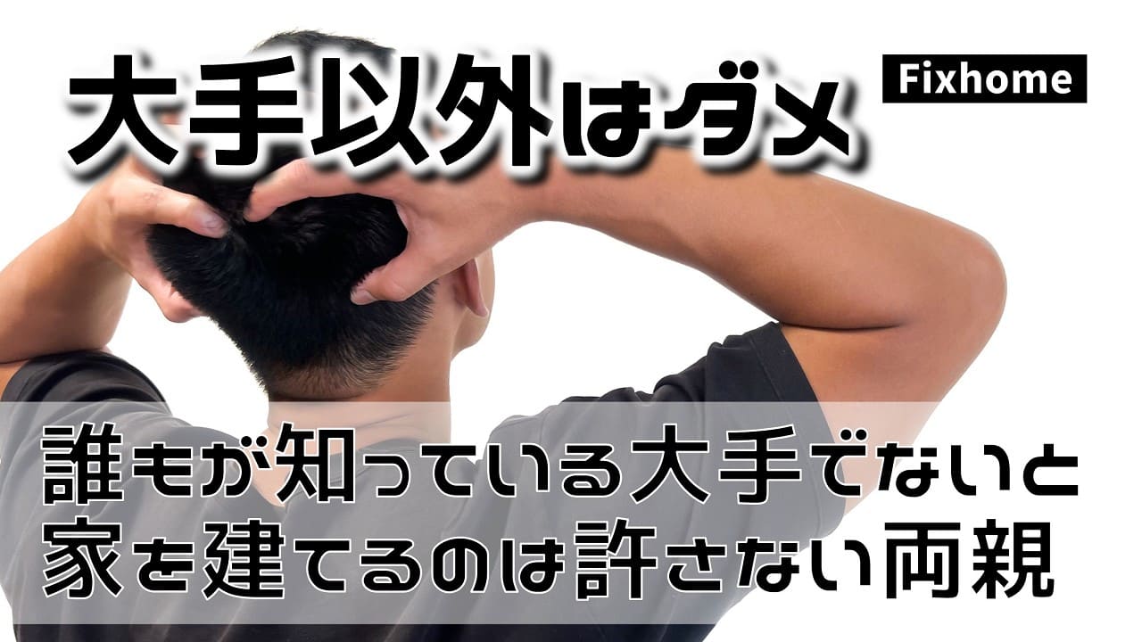 誰もが知っている大手でなければ家を建てるのは許さない