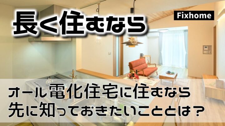 オール電化住宅に長く住むなら先に知っておきたいこと