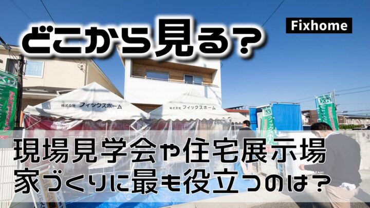 現場見学会と住宅展示場やモデルハウスで家づくりに最も役立つのは？