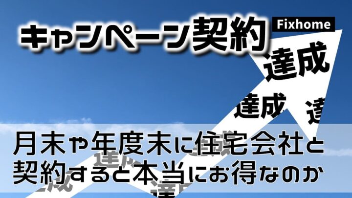 月末や年度末に住宅会社と契約するのは本当にお得なのか？