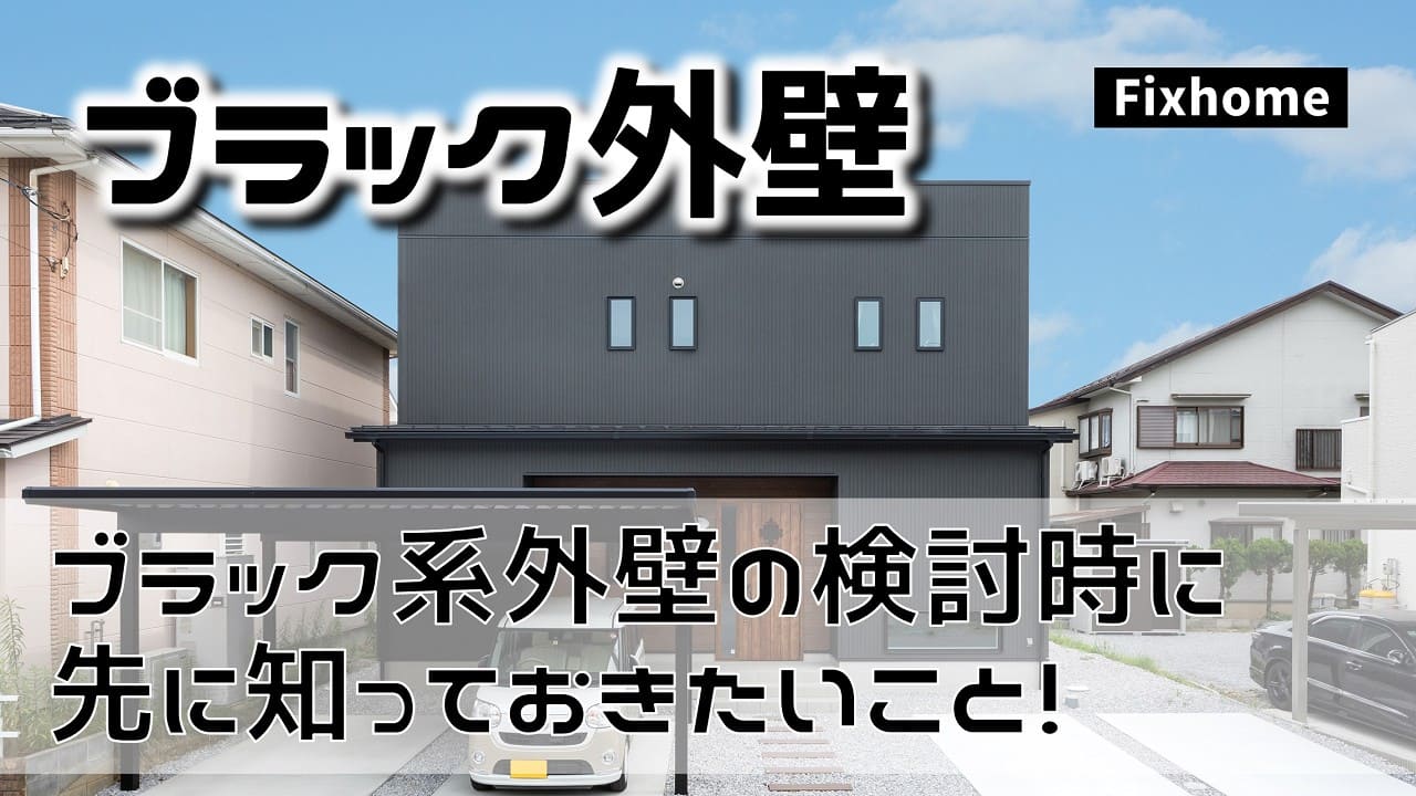 ブラック系の外壁を選ぶ時に知っておきたいメリットとデメリット