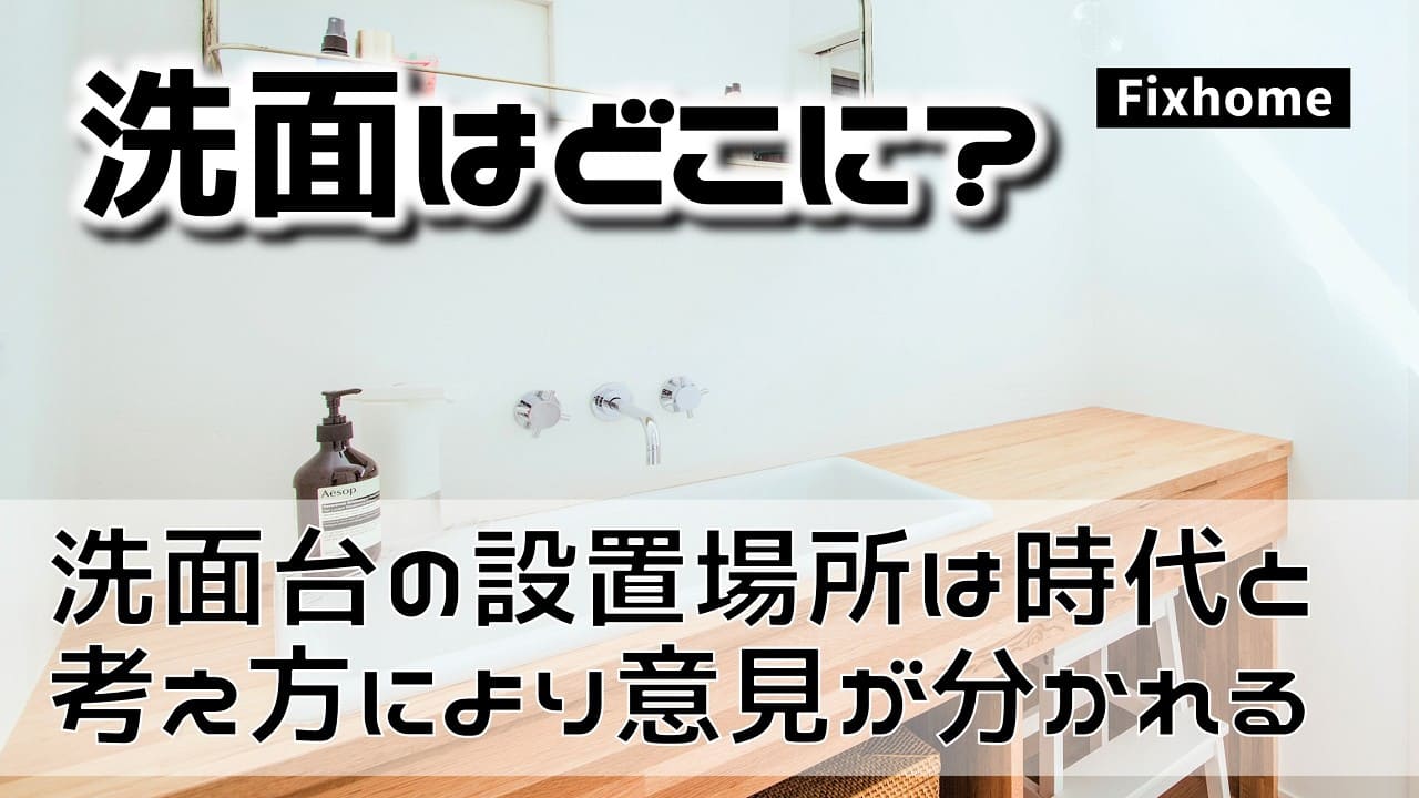 洗面台の設置場所は時代と考え方により大きく意見が分かれる