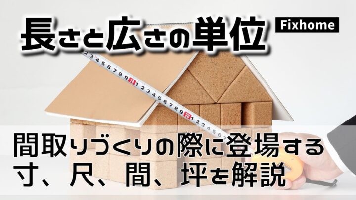 間取り作成時に登場する、寸、尺、間、坪の単位を解説