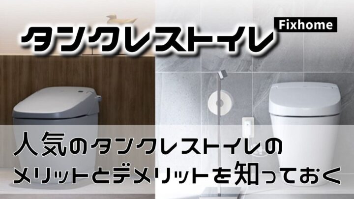 人気のタンクレストイレのメリットとデメリットを知っておく