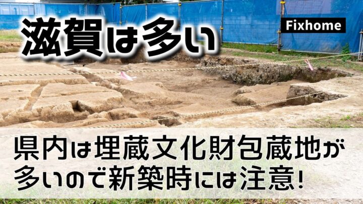 滋賀県内は意外と埋蔵文化財包蔵置包蔵地が多いので建築時には注意