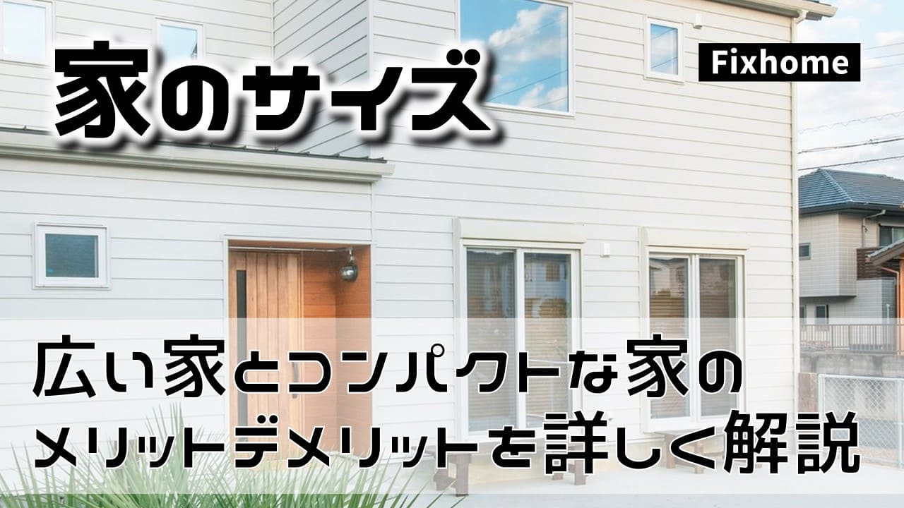 面積が広い家とコンパクトな家のメリットとデメリットを解説