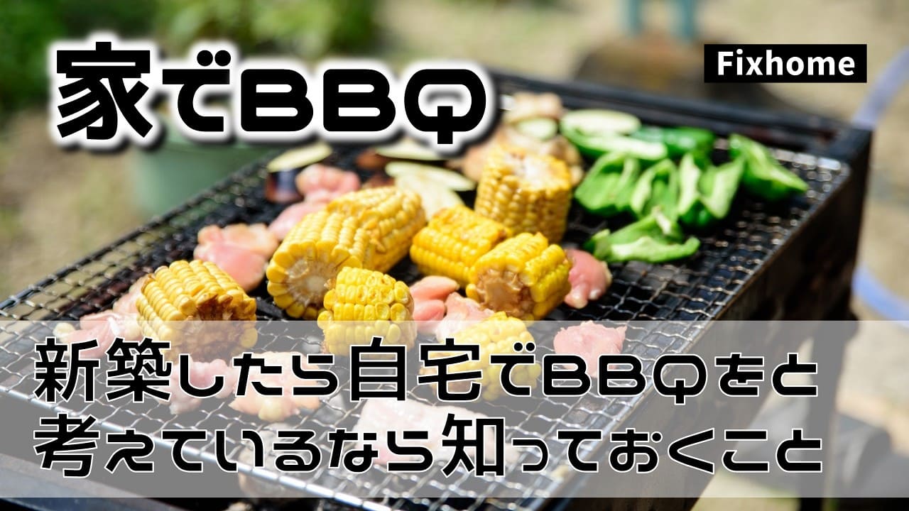 新築したら自宅でバーベキューをと考えているなら知っておくこと