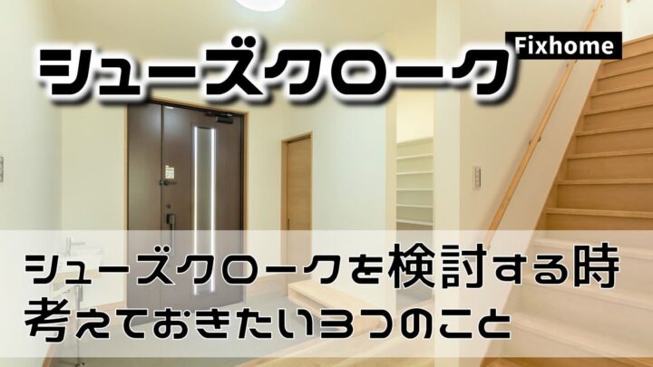 シューズクロークを検討する時に考えておきたい3つのこと