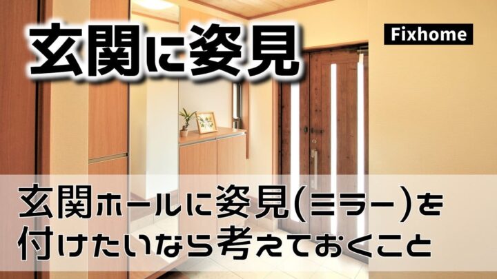 玄関ホールに姿見（鏡・ミラー）を付けたいなら考えておくこと
