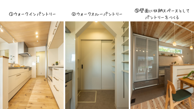 パントリーの取り方３種類をご紹介