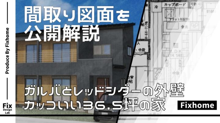 ガルバとレッドシダーの外観がおしゃれでカッコいい4LDK36.5坪の家の間取りを公開解説！