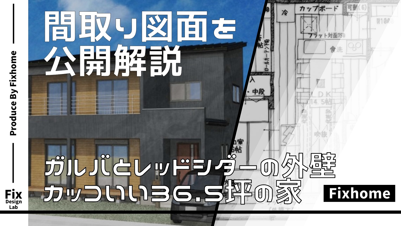 ガルバとレッドシダーの外観がおしゃれでカッコいい4LDK36.5坪の家の間取りを公開解説！