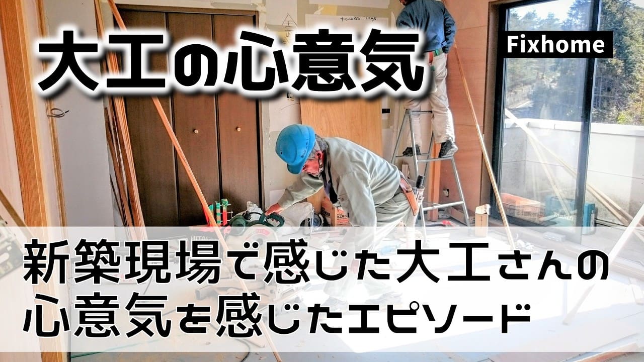 大工の心意気を感じたエピソードをご紹介します