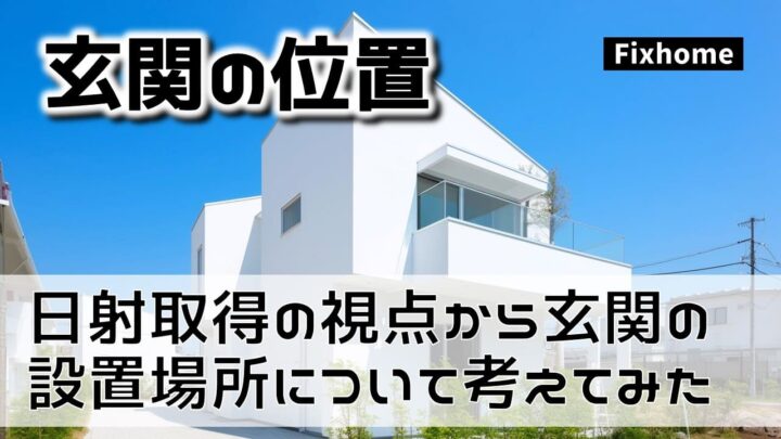 日射取得という視点から玄関の設置場所について考えてみた
