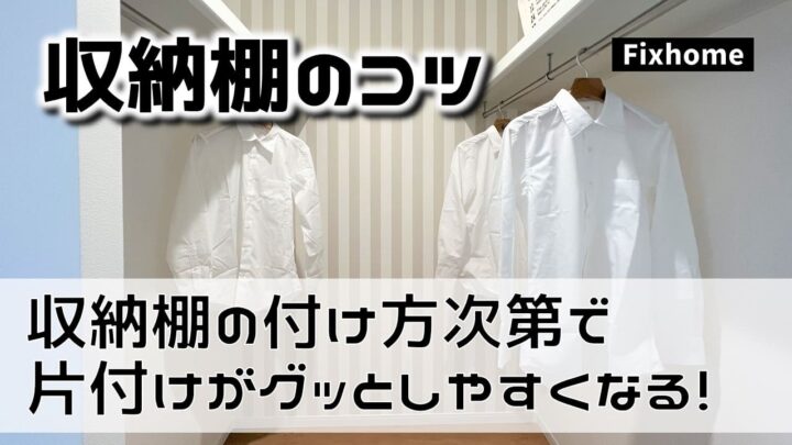 収納内部の棚の付け方次第でグッと片付けがしやすくなる！