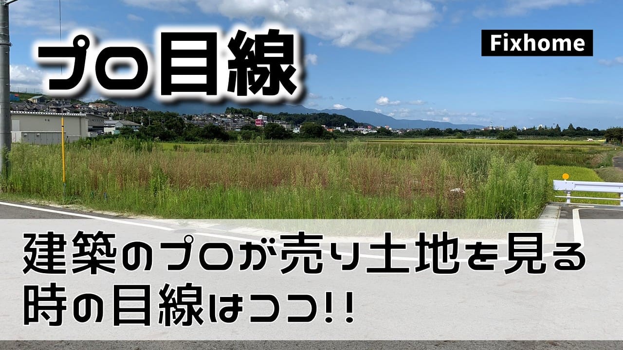 建築のプロである住宅コンサルタントが土地を見る時の目線はココ