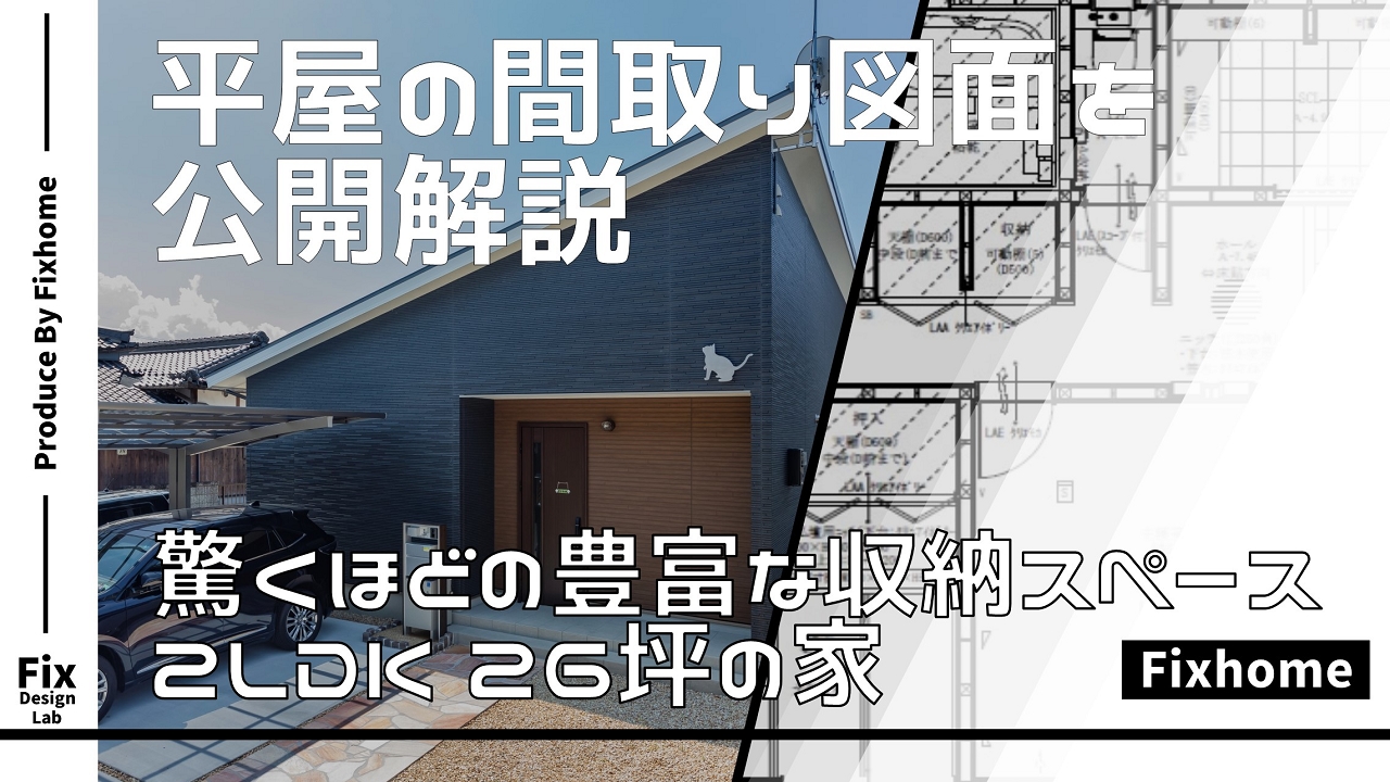 居住空間と十分な収納を確保した間取りを公開解説！｜平屋の間取り2LDK26坪の家