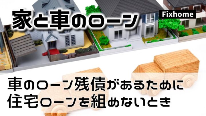 車のローン残債があるために住宅ローンが組めない時の解決法